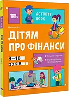Книга Корисні навички. Дітям про фінанси. Activity Book. 8—10 років / Наталія Чуб (українською)