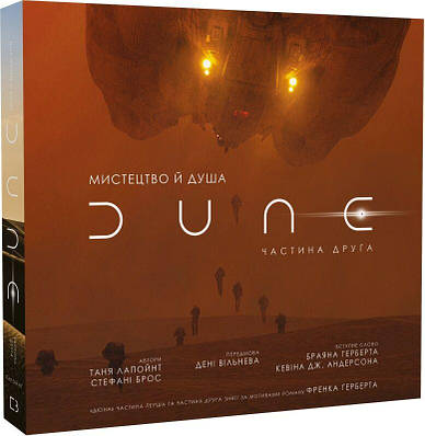 Книга Мистецтво й душа Дюни. Частина друга. Таня Лапойнте