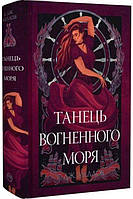 Танець вогненного моря. Книга 2