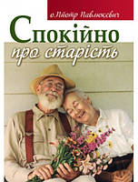 Спокійно про старість. о.Пйотр Павлюкевич