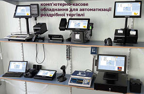 Комп'ютерно-касове обладнання 