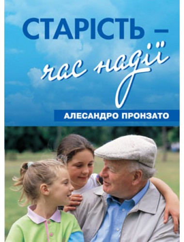 Старість - час надії. Алесандро Пронзато