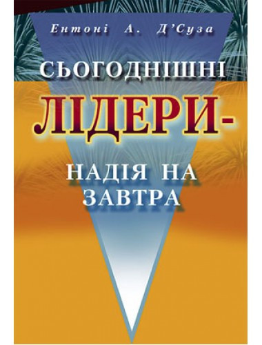 Сьогоднішні лідери - надія на завтра. Ентоні А. Д'Cуза, фото 1