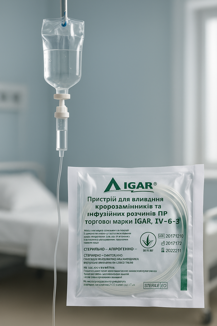 Система ПР IGAR – одноразова інфузійна система для переливання розчинів і медикаментів