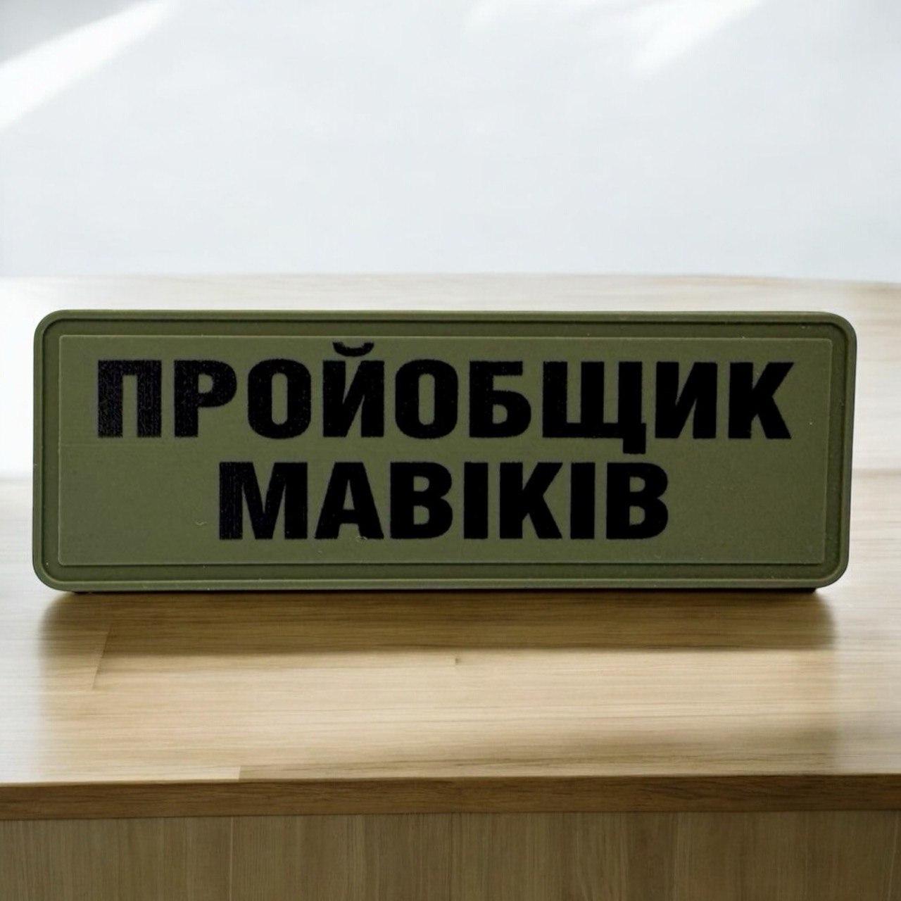 Патч шеврон пробник мавичків на липучці ПВХ