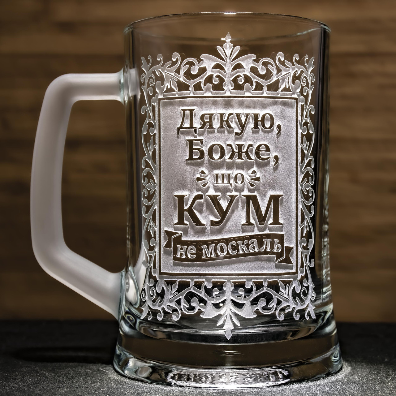 Подарунок куму - Келих для пива з гравіюванням напису "Дякую, Боже, що КУМ не москаль", фото 1