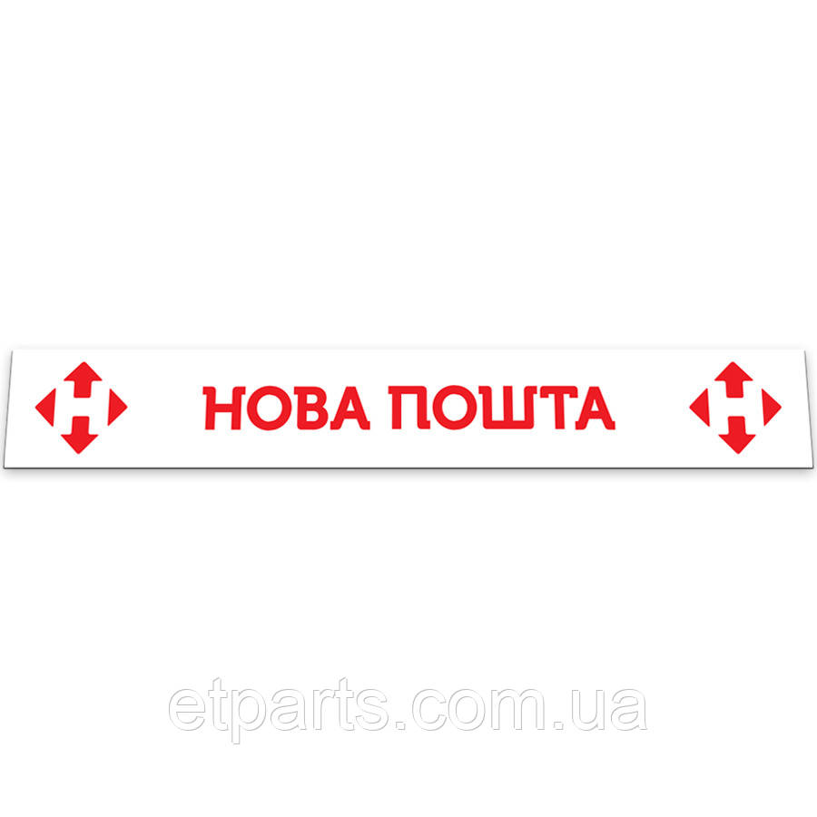 Бризковик на задній бампер з написом НОВА ПОШТА (2400X350) білий