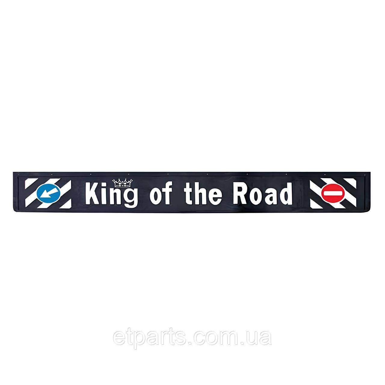Бризковик на задній бампер універсальний "KING OF THE ROAD" Тиснений чорний 1 сорт (350X2400)
