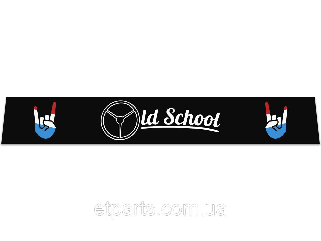 Бризковик на задній бампер універсальний з написом Old School (350Х2400) чорний