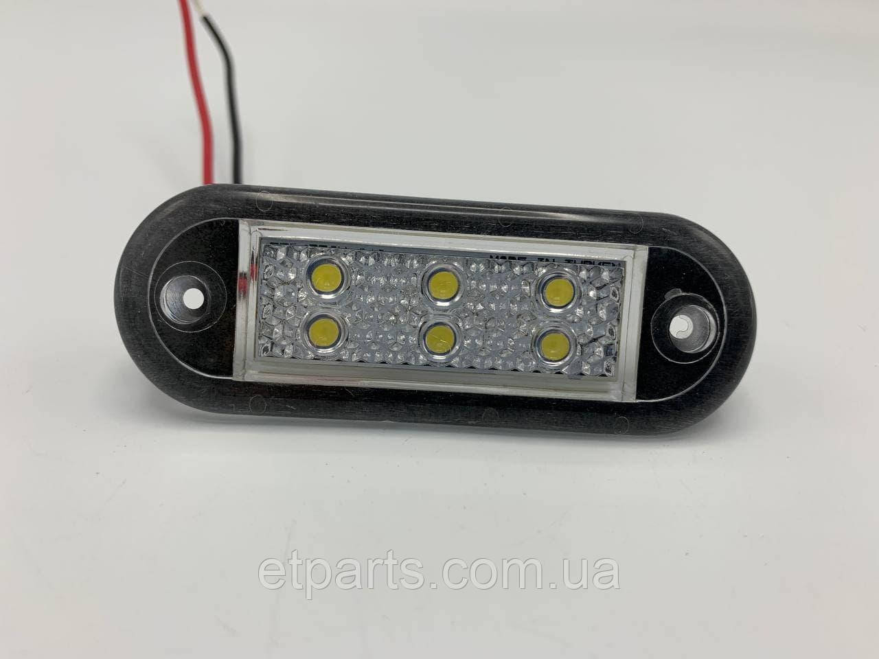 Габаритний ліхтар світлодіодний Білий 12-24V 6LED