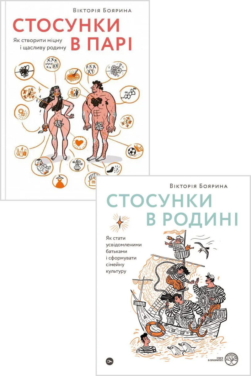 Комплект книг «Стосунки». Автор - Викторія Бояріна