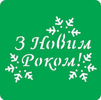 Трафарет самоклейний багаторазовий НГ_28, 10х10см