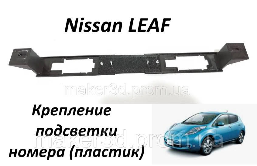 Кріплення Підсвітки Номера Nissan Leaf ZE0/AZE0 (2010-2017) 96252
