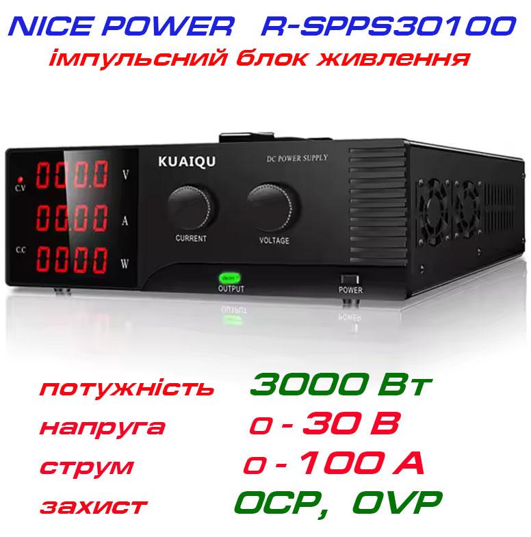 NicePower R-SPPS30100-232 імпульсний лабораторний блок живлення: 0-30В, 0-100А