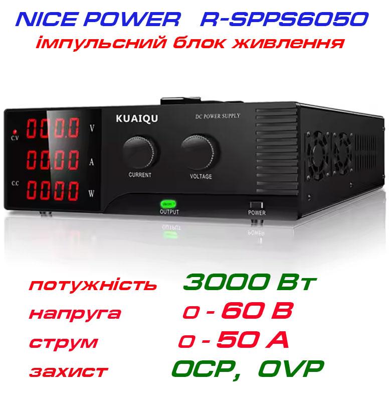 NicePower R-SPPS6050-232 імпульсний лабораторний блок живлення: 0-60В, 0-50А, фото 1