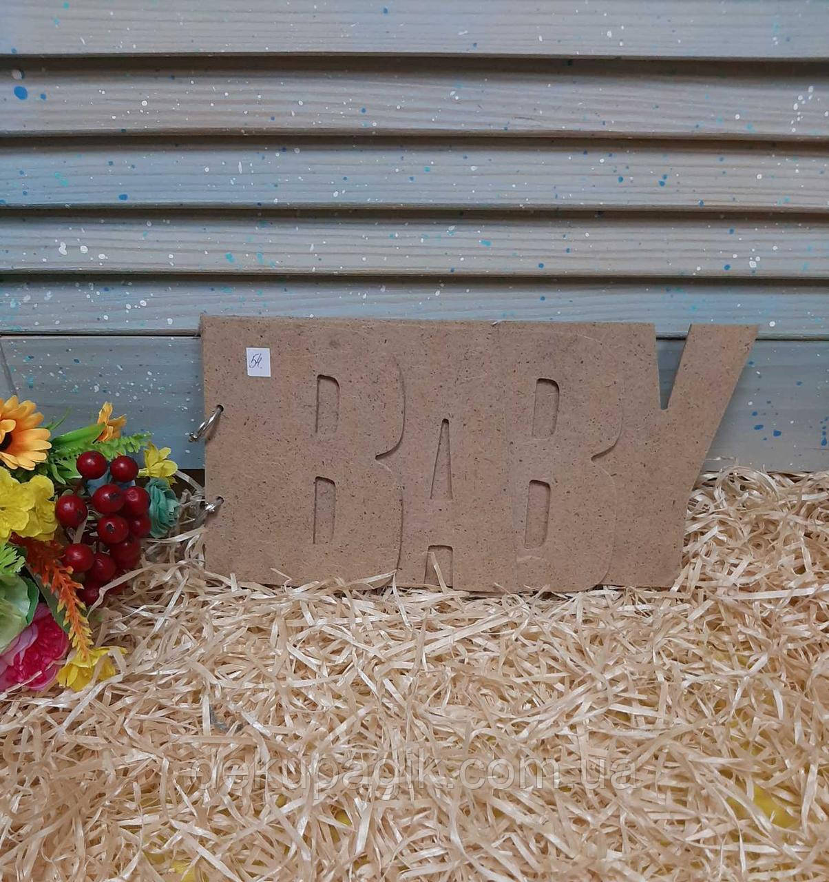 Альбом для фотографій BABY, МДС, 24х12см., фото 1