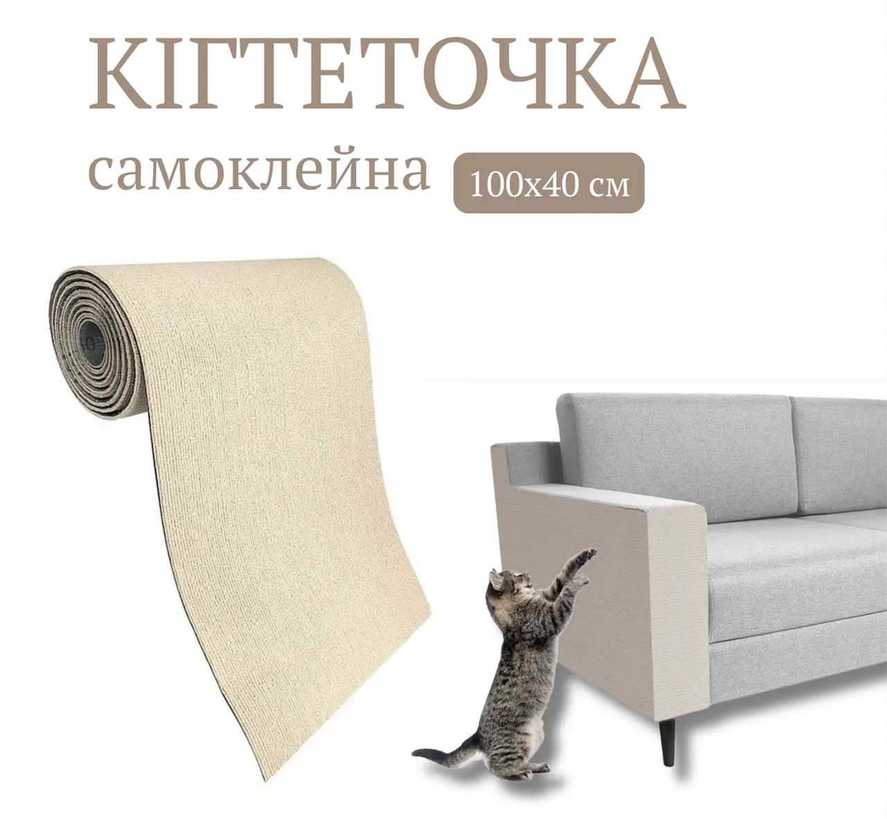 Кігтеточка (дряпка, дряпалка). Плівка захисна для дивана від подряпин. Антикіготь для меблів 100*40*0,4 см, Молочний