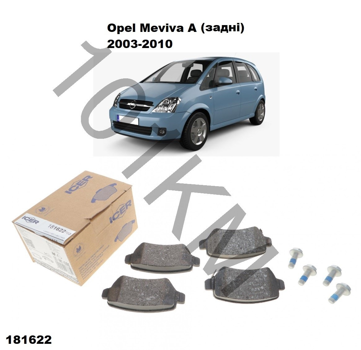 Комплект гальмівних колодок (задні) Opel Meriva A (2003-2010) ICER, фото 1