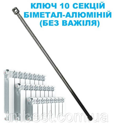 Ключ для збірки радіаторів (біметал, алюміній) на 10 секцій.