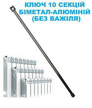 Ключ для збірки радіаторів (біметал, алюміній) на 10 секцій.