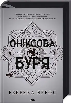 Книга Оніксова буря. Книга 3 (Емпіреї). Ребекка Яррос