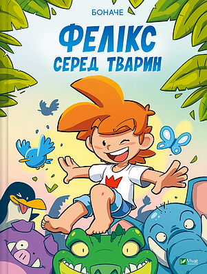 Книга Фелікс серед тварин. Боначе