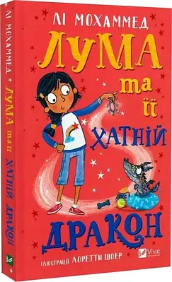 Книга Лума та її хатній дракон. Лі Мохаммед