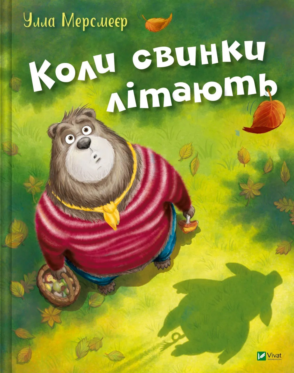 Книга Коли свинки літають. Улла Мерсмейєр, фото 1