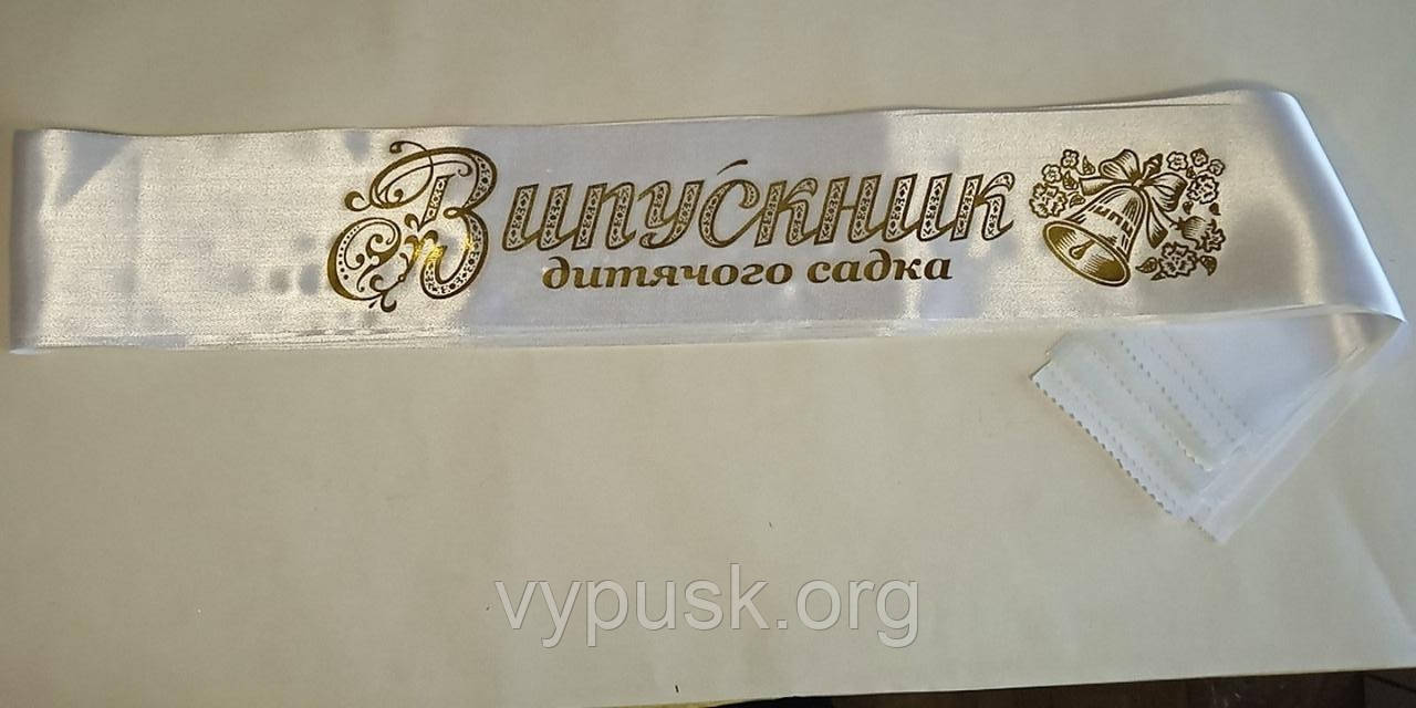 Лента "Випускник дитячого садка" белая, фото 1