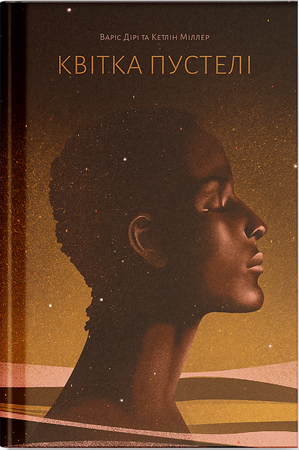 Книга Квітка пустелі. Незвичайна мандрівка кочівниці. Варіс Діріє, фото 1