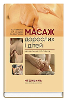 Книга Масаж дорослих і дітей. Автор - П.Б. Єфіменко, О.П. Каніщева, О.В. Свєрчкова (Медицина)