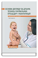 Книга Основи догляду за дітьми. Техніка лікувальних процедур і маніпуляцій. Автор - О. Тяжка (Медицина)