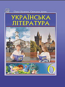 Українська література 6 клас Підручник Калинич О.