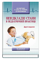 Книга Невідкладні стани в педіатричній практиці. Автор - Ю.В. Марушко (Медицина)