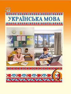 Українська мова 6 клас Підручник Семеног О.М., Калинич О.