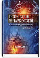 Книга Психіатрія та наркологія в загальній медичній практиці. Автор - Г.М. Кожина (Медицина) (2-е видання)