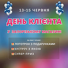 13.06.2025 - 15.06.2025 у нашому ЗАПОРІЗЬКОМУ магазині ДНІ КЛІЄНТА🥳