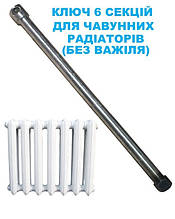 Ключ для складання, розбирання чавунних радіаторів на 6 секцій