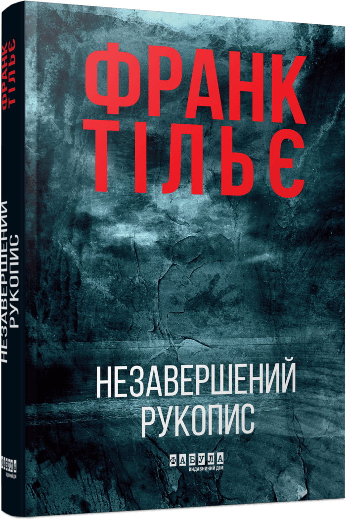 Книга Калеб Траскман. Книга 1. Незавершений рукопис. Франк Тільє, фото 1