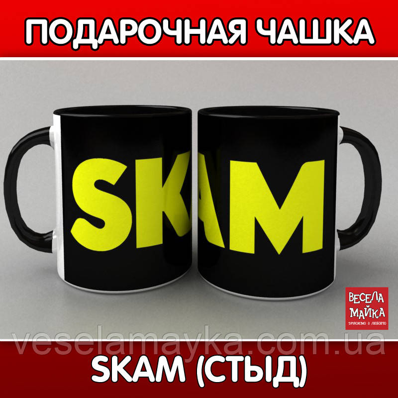 Чашка SKAM (Стик)