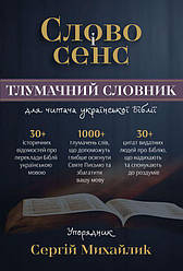 Слово і сенс. Тлумачний словник. Сергій Михайлик