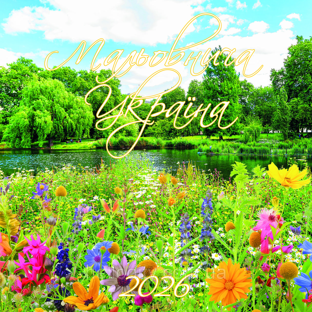 Календар перекидний настінний Мальовнича Україна на 2026 рік №3, фото 1