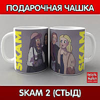 Чашка SKAM 2 (Стыд)