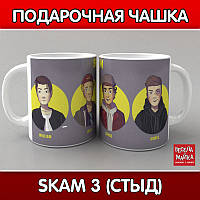 Чашка SKAM 3 (Стыд)