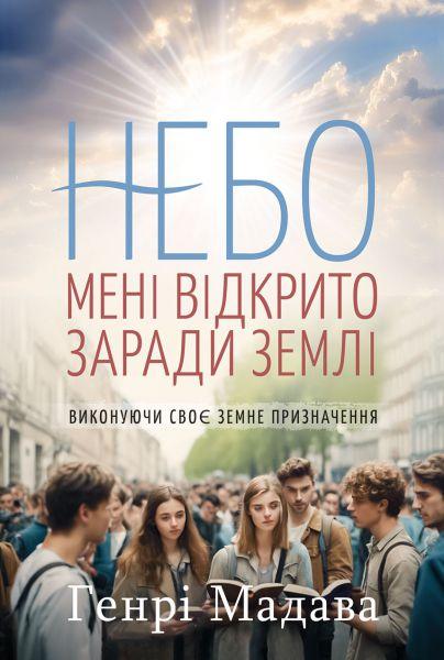 Небо мені відкрито заради землі. Генрі Мадава