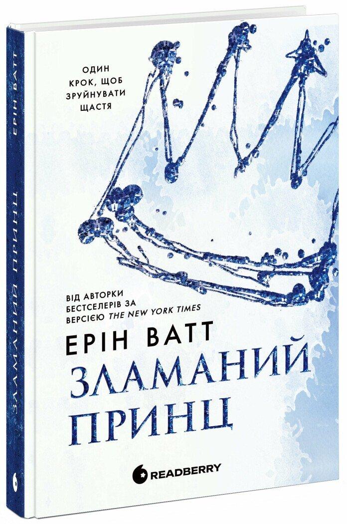 Книга Родина Роялів. Книга 2. Зламаний принц. Ерін Ватт, фото 1