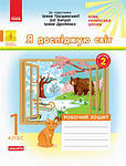 Я досліджую світ 1 клас (Грущинська) НУШ