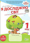 Я досліджую світ 1 клас (Бібік) НУШ