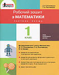 Математика 1 клас (Логачевська) НУШ