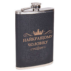 Неіржавка фляга "Найкращому чоловікові" чорна 61027U1